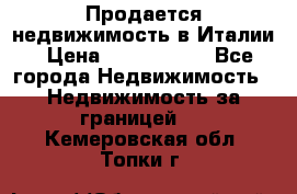 Продается недвижимость в Италии › Цена ­ 1 500 000 - Все города Недвижимость » Недвижимость за границей   . Кемеровская обл.,Топки г.